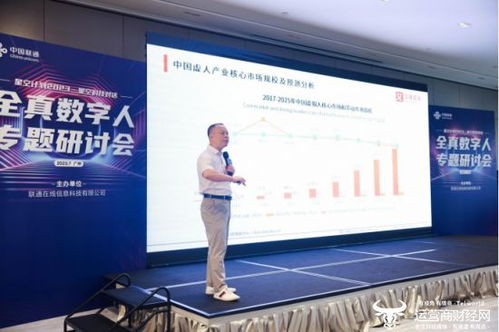 全真数字人专题研讨会在穗召开，联通全真数字人产品矩阵及数字广告发布